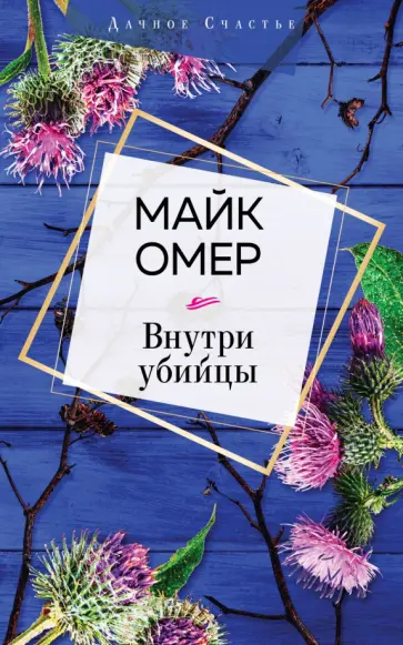 Майк Омер - Внутри убийцы Майк Омер - Внутри убийцы обложка книги