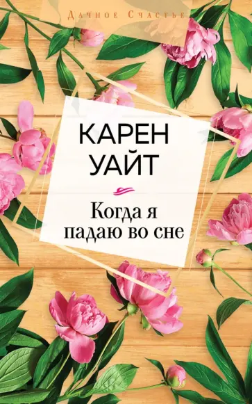 Карен Уайт - Когда я падаю во сне Карен Уайт - Когда я падаю во сне обложка книги