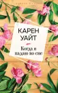 Дачное счастье