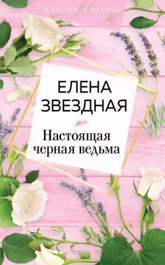 Елена Звездная - Настоящая черная ведьма Елена Звездная - Настоящая черная ведьма обложка книги