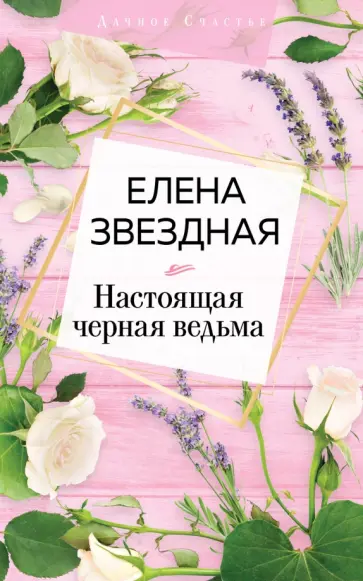 Елена Звездная - Настоящая черная ведьма Елена Звездная - Настоящая черная ведьма обложка книги