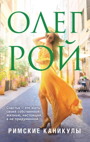 Олег Рой - Римские каникулы обложка книги