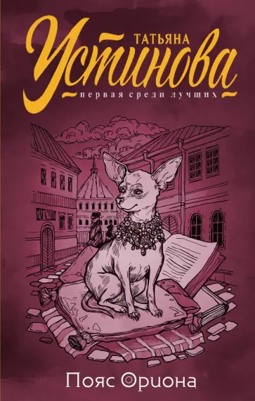 Татьяна Устинова - Пояс Ориона обложка книги