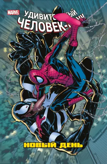 Слотт, Ли - Человек-Паук. Новый день. Том 4 Слотт, Ли - Человек-Паук. Новый день. Том 4 обложка книги