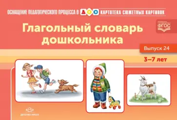 Наталия Нищева - Картотека сюжетных картинок. Глагольный словарь дошкольника. Выпуск 24. ФГОС обложка книги