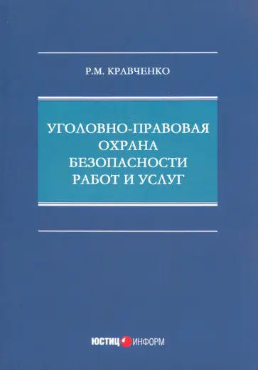 Роман Кравченко - Уголовно-правовая охрана безопасности работ и услуг Роман Кравченко - Уголовно-правовая охрана безопасности работ и услуг обложка книги