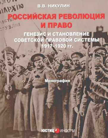 Виктор Никулин - Российская революция и право. Генезис и становление советской правовой системы 1917-1920 гг. Виктор Никулин - Российская революция и право. Генезис и становление советской правовой системы 1917-1920 гг. обложка книги