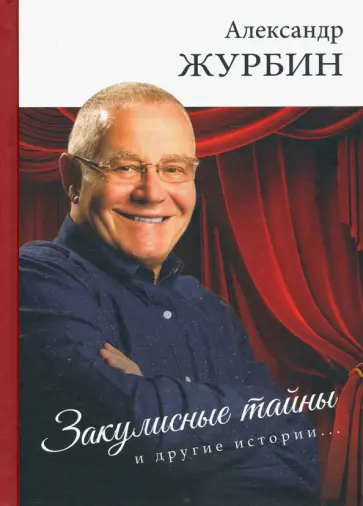 Александр Журбин - Закулисные тайны и другие истории… обложка книги