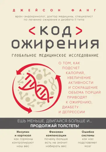 Джейсон Фанг - Код ожирения. Глобальное медицинское исследование о том, как подсчет калорий, увеличение активности обложка книги