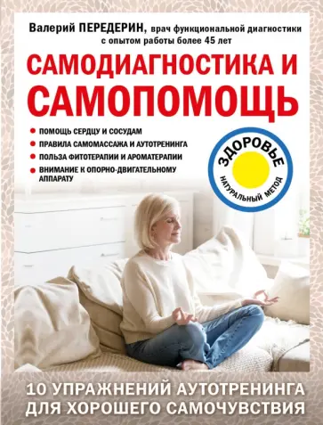 Валерий Передерин - Самодиагностика и самопомощь Валерий Передерин - Самодиагностика и самопомощь обложка книги