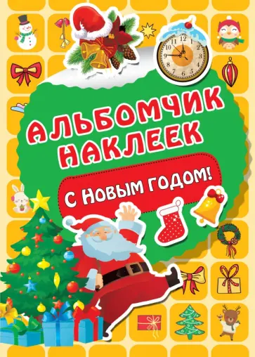 С Новым годом! обложка книги