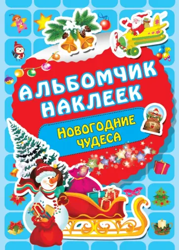 Новогодние чудеса Новогодние чудеса обложка книги
