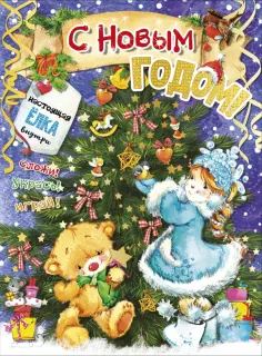 Светлана Станкевич - С новым годом! обложка книги