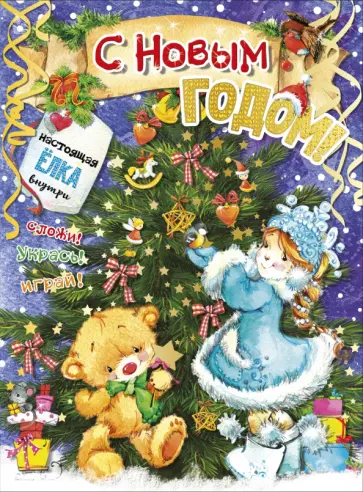 Светлана Станкевич - С новым годом! Светлана Станкевич - С новым годом! обложка книги
