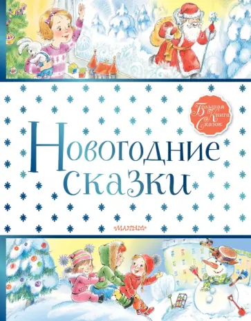 Маршак, Михалков - Новогодние сказки Маршак, Михалков - Новогодние сказки обложка книги