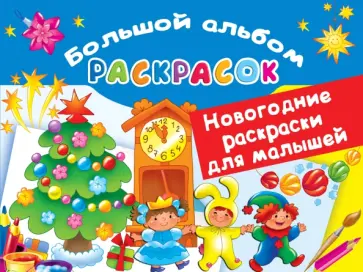 Новогодние раскраски для малышей Новогодние раскраски для малышей обложка книги
