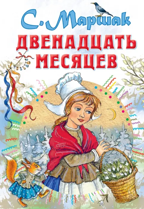 Двенадцать месяцев. Умные вещи 484-0
