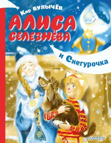 Кир Булычев - Алиса Селезнёва и Снегурочка обложка книги