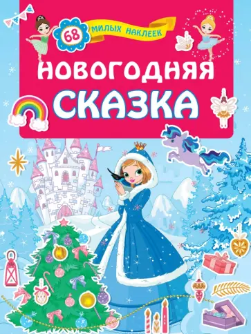 Новогодняя сказка обложка книги