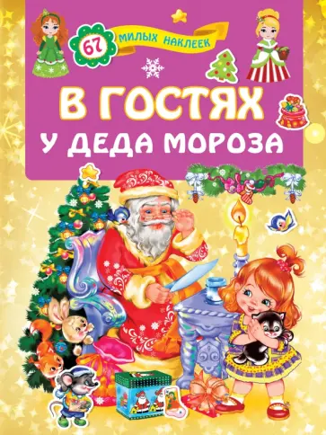 В гостях у Деда Мороза обложка книги