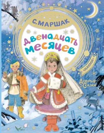 Самуил Маршак - Двенадцать месяцев Самуил Маршак - Двенадцать месяцев обложка книги