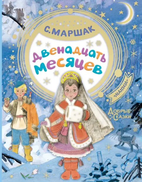 Книга: Двенадцать месяцев - Самуил Маршак. Купить книгу, читать