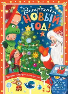 Диана Лапшина - Встречайте Новый год! обложка книги