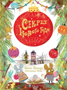 Орьол Каноза - Секрет Нового года обложка книги