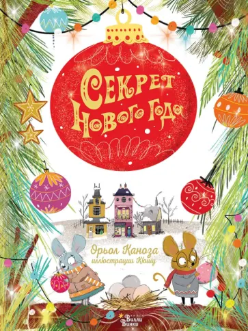 Орьол Каноза - Секрет Нового года Орьол Каноза - Секрет Нового года обложка книги