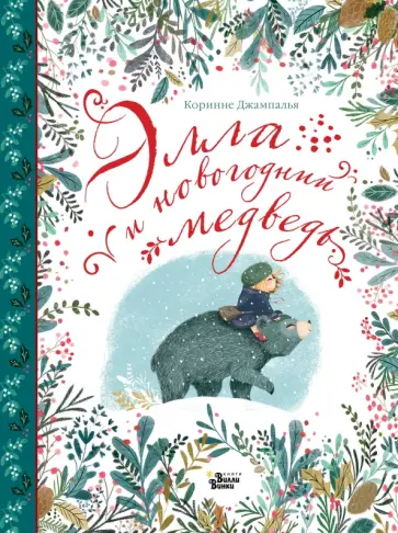 Кориде Джапалья - Элла и новогодний медведь обложка книги