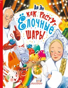Ая Эн - Как растут ёлочные шары обложка книги