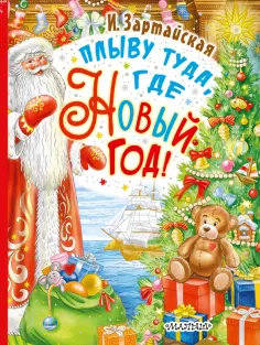 Ирина Зартайская - Плыву туда, где Новый год! обложка книги