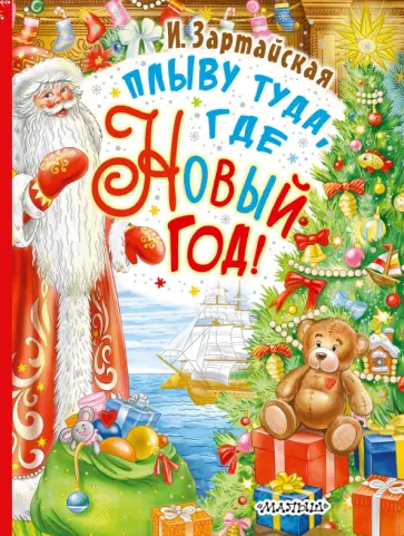 Ирина Зартайская - Плыву туда, где Новый год! обложка книги