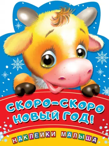 Скоро-скоро Новый год! Скоро-скоро Новый год! обложка книги