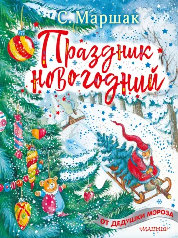 Самуил Маршак - Праздник новогодний. Стихи, песенки Самуил Маршак - Праздник новогодний. Стихи, песенки обложка книги