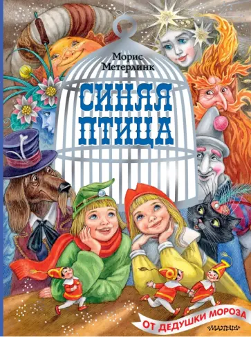 Морис Метерлинк - Синяя птица обложка книги