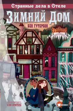 Бен Гутерсон - Странные дела в отеле "Зимний дом" обложка книги