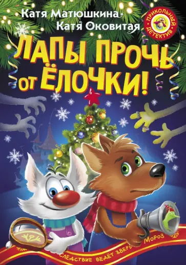 Оковитая, Матюшкина - Лапы прочь от ёлочки! Оковитая, Матюшкина - Лапы прочь от ёлочки! обложка книги