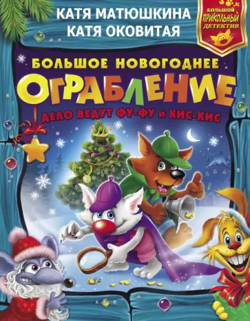 Матюшкина, Оковитая - Большое новогоднее ограбление: Лапы прочь от ёлочки! Звероновый год Матюшкина, Оковитая - Большое новогоднее ограбление: Лапы прочь от ёлочки! Звероновый год обложка книги