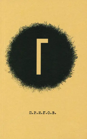 Дмитрий Пригов - Малое стихотворное собрание. Том 4. Г обложка книги