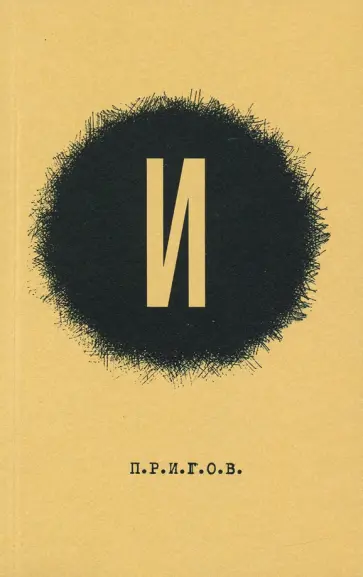 Дмитрий Пригов - Малое стихотворное собрание. Том 3. И обложка книги