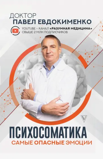 Павел Евдокименко - Психосоматика. Самые опасные эмоции Павел Евдокименко - Психосоматика. Самые опасные эмоции обложка книги