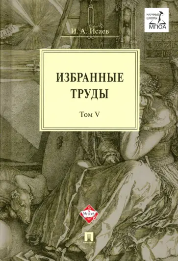 Игорь Исаев - Избранные труды. Том V. Идея порядка в консервативной ретроспективе. Нормативность и авторитарность обложка книги
