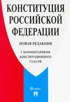 Конституция Российской Федерации. Новая редакция (с комментариями Конституционного Суда РФ) обложка книги