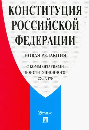 Конституция Российской Федерации. Новая редакция (с комментариями Конституционного Суда РФ) Конституция Российской Федерации. Новая редакция (с комментариями Конституционного Суда РФ) обложка книги