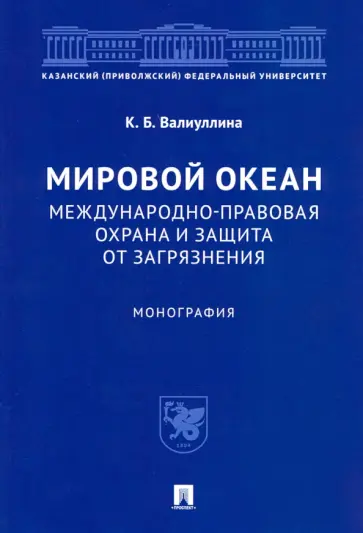 Ксения Валиуллина - Мировой океан. Международно-правовая охрана и защита от загрязнения. Монография обложка книги