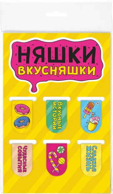 Набор магнитных закладок "Няшки-вкусняшки", 6 штук обложка книги
