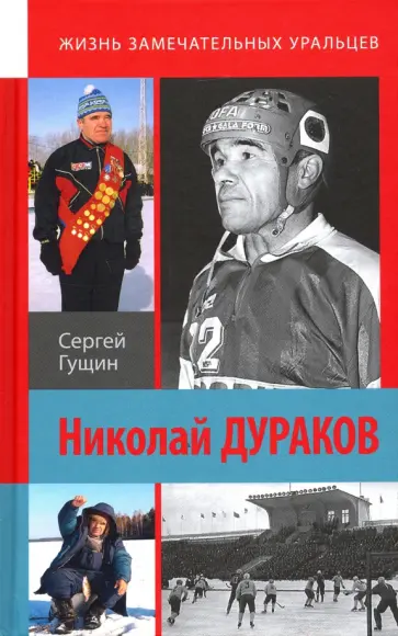 Сергей Гущин - Николай Дураков обложка книги