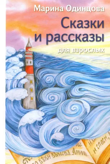 Марина Одинцова - Сказки и рассказы для взрослых обложка книги