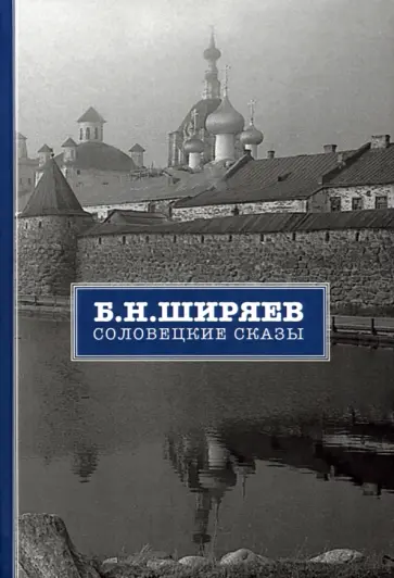 Борис Ширяев - Соловецкие сказы Борис Ширяев - Соловецкие сказы обложка книги